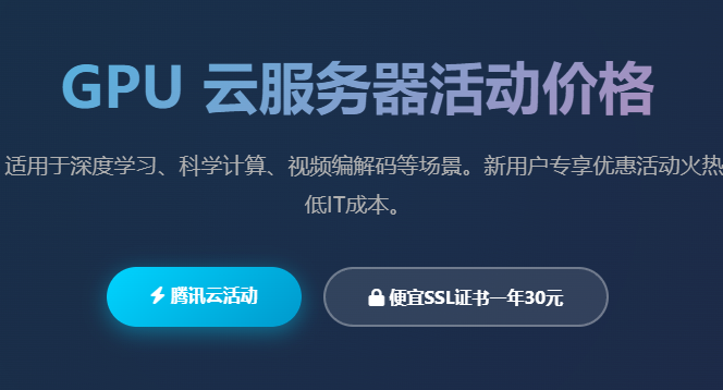 GPU云服务器价格优惠活动_腾讯云GPU服务器配置购买_高性能GPU服务器特价